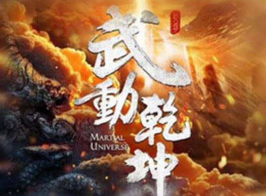 武動(dòng)乾坤最新章節(jié)震撼降臨，熱血澎湃的情節(jié)展開(kāi)